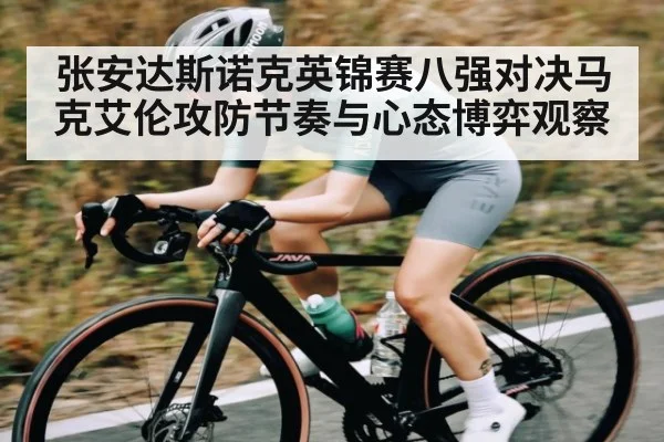 张安达斯诺克英锦赛八强对决马克艾伦攻防节奏与心态博弈观察