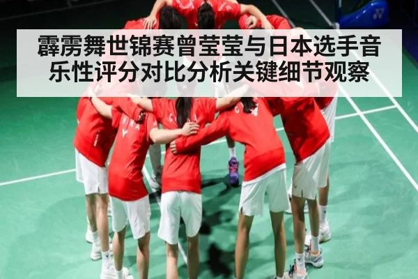 霹雳舞世锦赛曾莹莹与日本选手音乐性评分对比分析关键细节观察